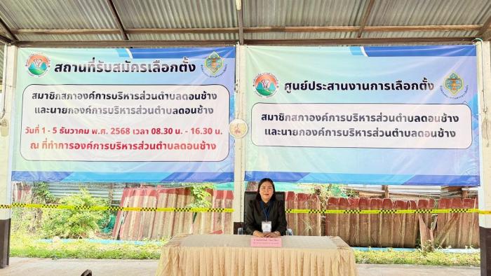 โครงการจัดการเลือกตั้งสมาชิกสภาท้องถิ...