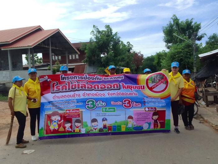 โครงการป้องกัน  และควบคุมโรคไข้เลือดออกในชุมชนตำบลดอนช้าง  อำเภอเมือง  จังหวัดขอนแก่น